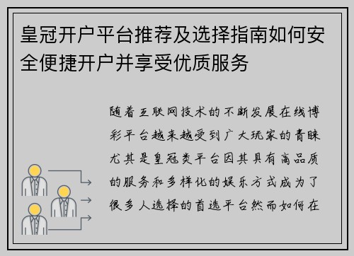 皇冠开户平台推荐及选择指南如何安全便捷开户并享受优质服务