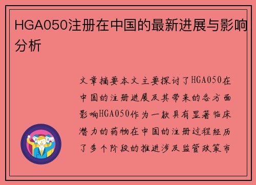 HGA050注册在中国的最新进展与影响分析