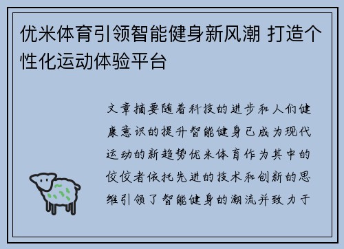 优米体育引领智能健身新风潮 打造个性化运动体验平台