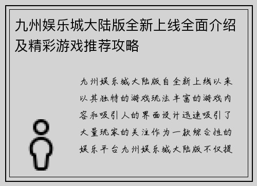 九州娱乐城大陆版全新上线全面介绍及精彩游戏推荐攻略