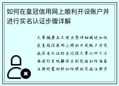 如何在皇冠信用网上顺利开设账户并进行实名认证步骤详解