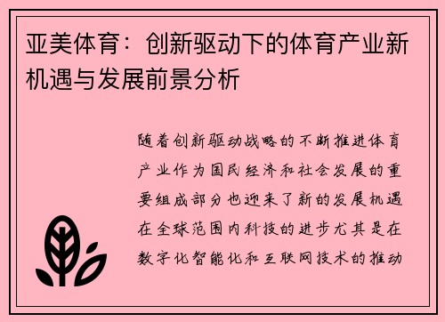 亚美体育：创新驱动下的体育产业新机遇与发展前景分析