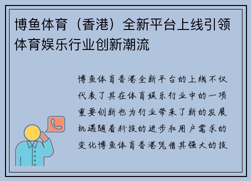 博鱼体育（香港）全新平台上线引领体育娱乐行业创新潮流