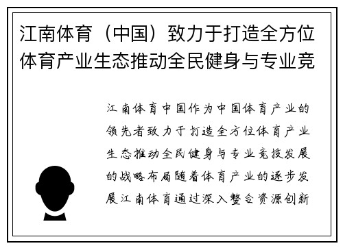 江南体育（中国）致力于打造全方位体育产业生态推动全民健身与专业竞技发展