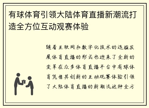 有球体育引领大陆体育直播新潮流打造全方位互动观赛体验