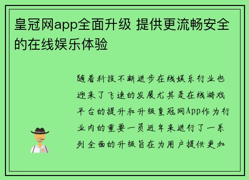 皇冠网app全面升级 提供更流畅安全的在线娱乐体验