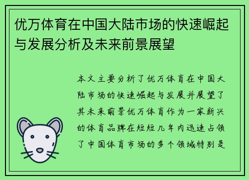 优万体育在中国大陆市场的快速崛起与发展分析及未来前景展望