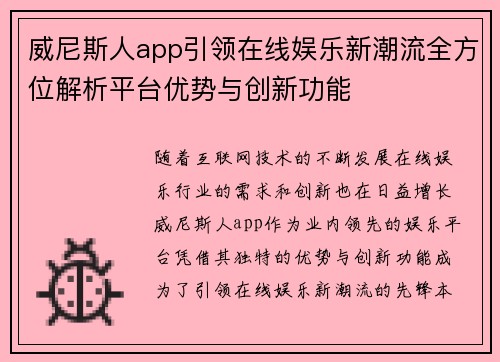 威尼斯人app引领在线娱乐新潮流全方位解析平台优势与创新功能