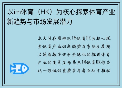 以im体育（HK）为核心探索体育产业新趋势与市场发展潜力