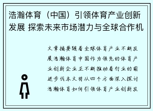 浩瀚体育（中国）引领体育产业创新发展 探索未来市场潜力与全球合作机遇