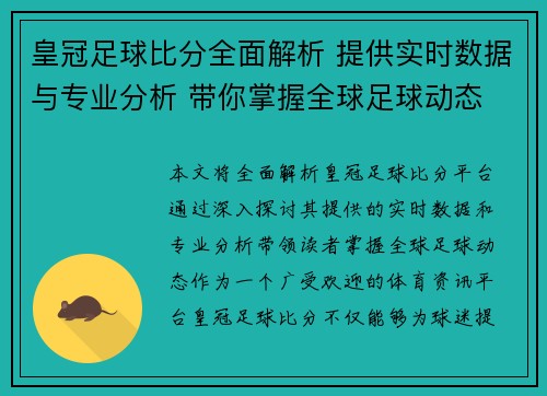 皇冠足球比分全面解析 提供实时数据与专业分析 带你掌握全球足球动态