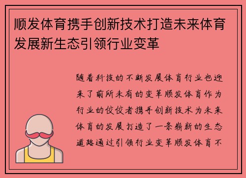 顺发体育携手创新技术打造未来体育发展新生态引领行业变革