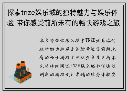 探索tnze娱乐城的独特魅力与娱乐体验 带你感受前所未有的畅快游戏之旅