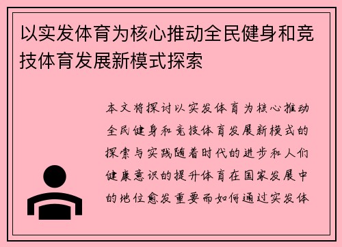 以实发体育为核心推动全民健身和竞技体育发展新模式探索