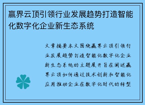 赢界云顶引领行业发展趋势打造智能化数字化企业新生态系统