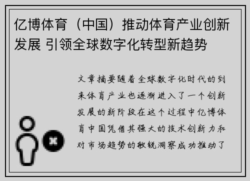 亿博体育（中国）推动体育产业创新发展 引领全球数字化转型新趋势