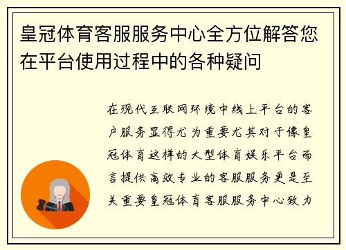 皇冠体育客服服务中心全方位解答您在平台使用过程中的各种疑问