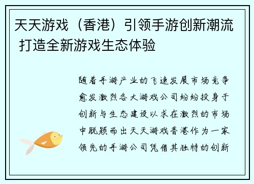 天天游戏（香港）引领手游创新潮流 打造全新游戏生态体验