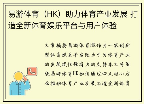 易游体育（HK）助力体育产业发展 打造全新体育娱乐平台与用户体验